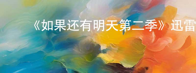 曾子容发布《如果还有明天第二季》迅雷下载/在线观看-都市情感-美剧天堂